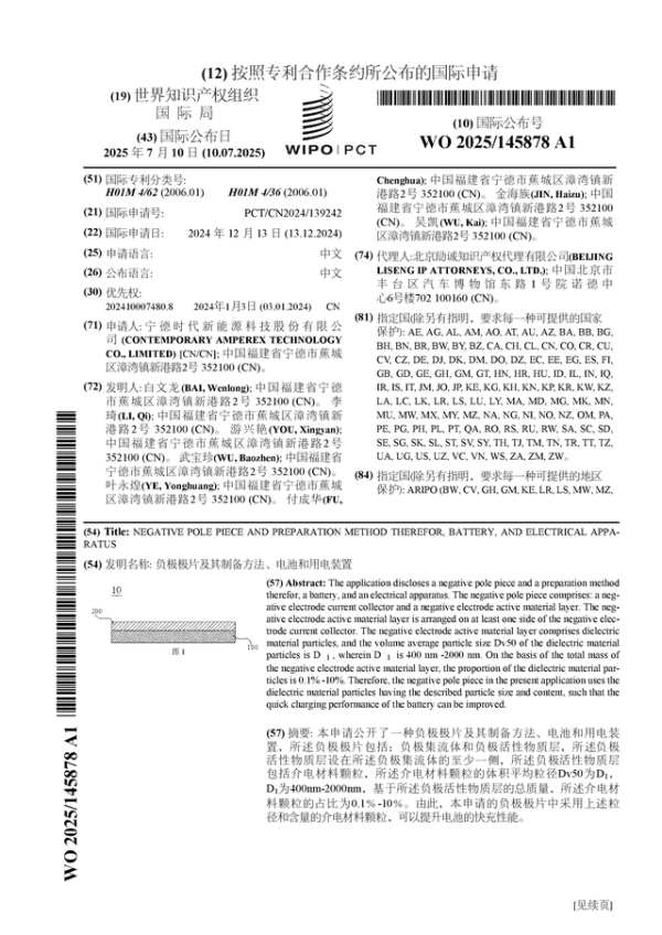 股票配资平台门户官网 宁德时代公布国际专利申请: “负极极片及其制备方法、电池和用电装置”
